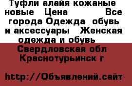 Туфли алайя кожаные, новые › Цена ­ 2 000 - Все города Одежда, обувь и аксессуары » Женская одежда и обувь   . Свердловская обл.,Краснотурьинск г.